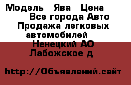  › Модель ­ Ява › Цена ­ 15 000 - Все города Авто » Продажа легковых автомобилей   . Ненецкий АО,Лабожское д.